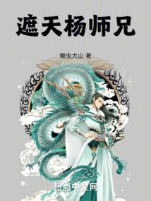 遮天杨师兄