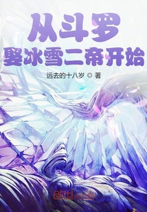 从斗罗娶冰雪二帝开始